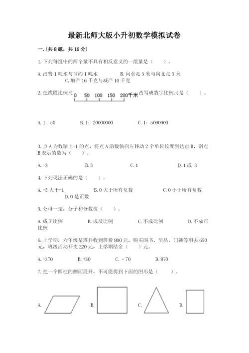 最新北师大版小升初数学模拟试卷附参考答案【预热题】.docx