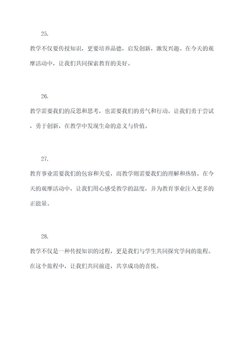 教育教学观摩活动开场白