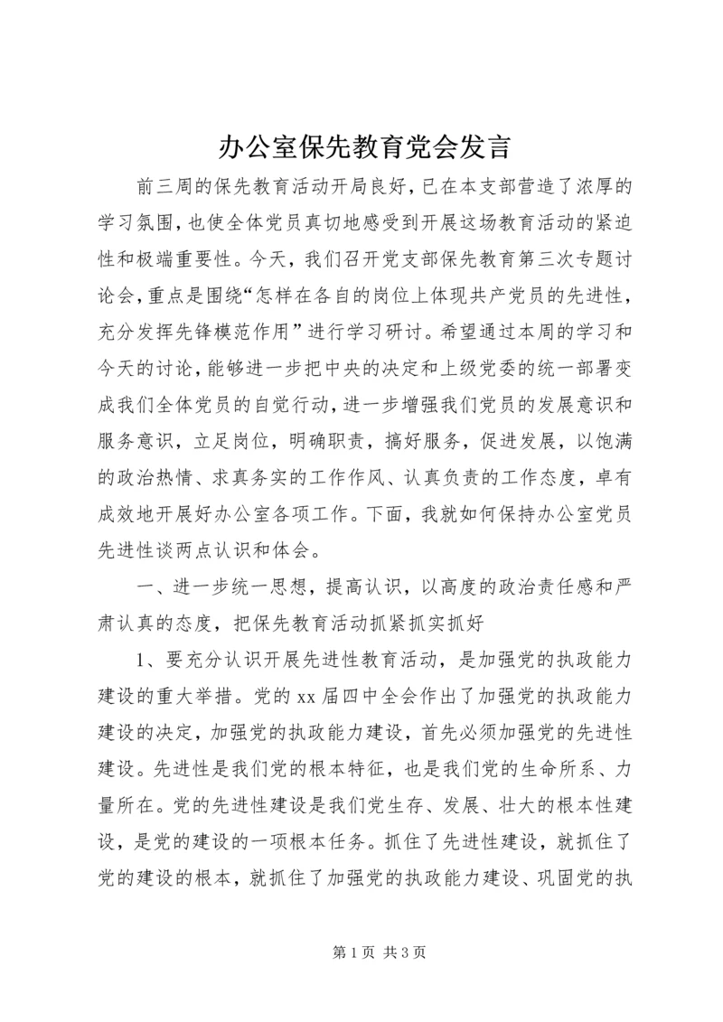 办公室保先教育党会发言.docx