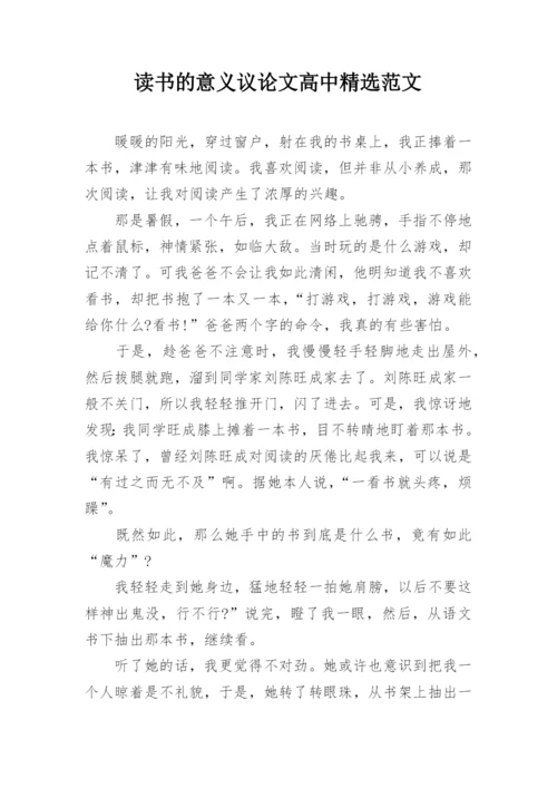 读书的意义议论文高中精选范文.docx