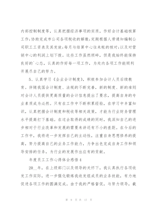 年度员工工作心得体会感悟.docx