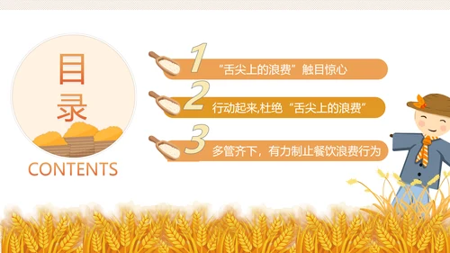 向舌尖上的浪费说不光盘行动节约粮食PPT
