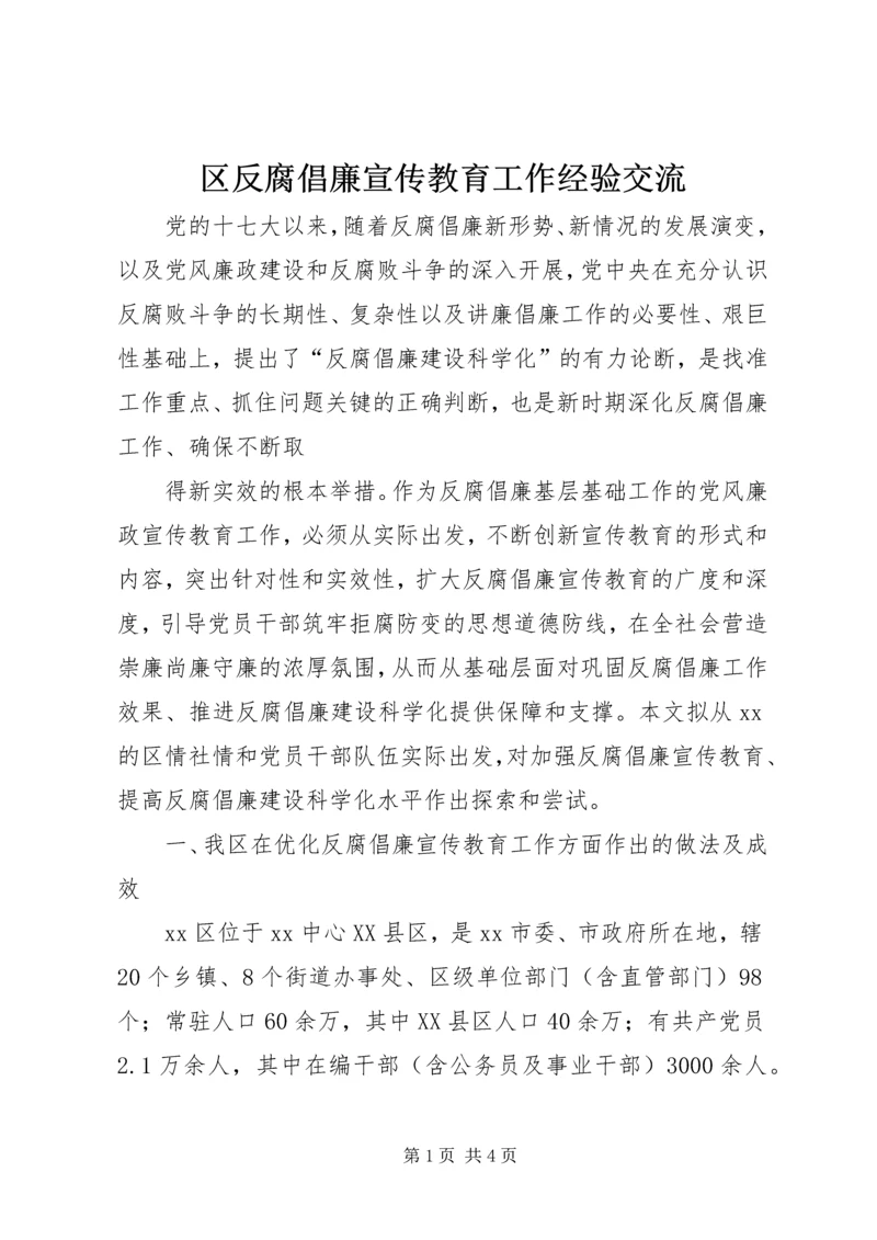 区反腐倡廉宣传教育工作经验交流 (2).docx