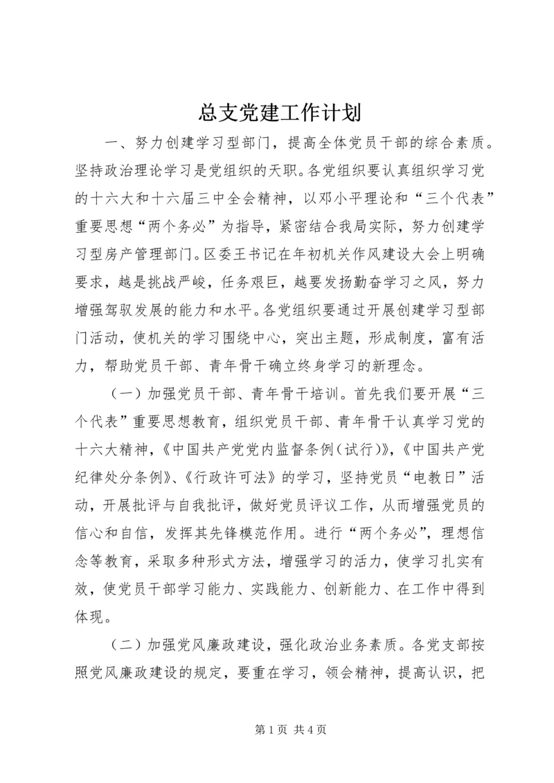 总支党建工作计划 (6).docx