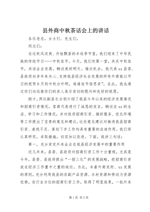 县外商中秋茶话会上的讲话.docx