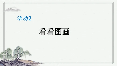 部编版二年级上册语文 口语交际：看图讲故事 课件