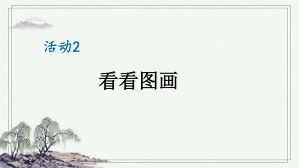 部编版二年级上册语文 口语交际：看图讲故事 课件