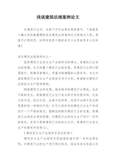 浅谈建筑法规案例论文.docx