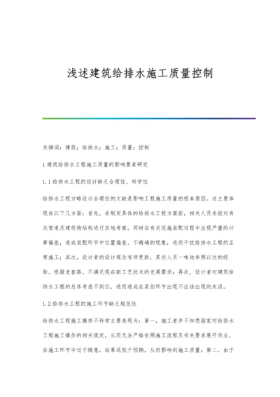 浅述建筑给排水施工质量控制.docx