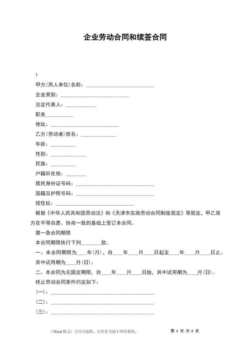 企业劳动合同和续签合同.docx