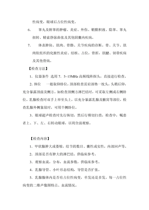 超声科检查标准及其操作规程.docx