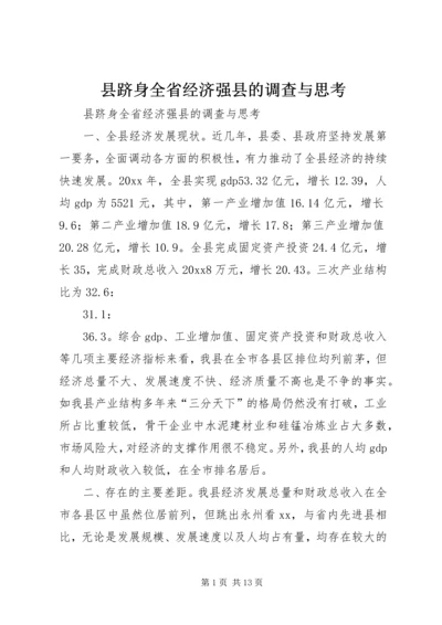 县跻身全省经济强县的调查与思考 (3).docx