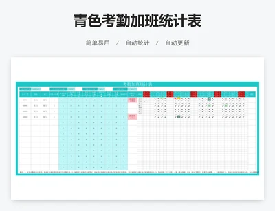 青色考勤加班统计表