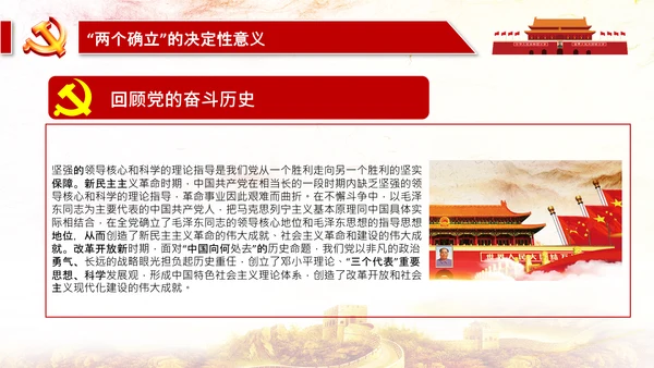 两个确立两个维护第三个决议党课PPT模板
