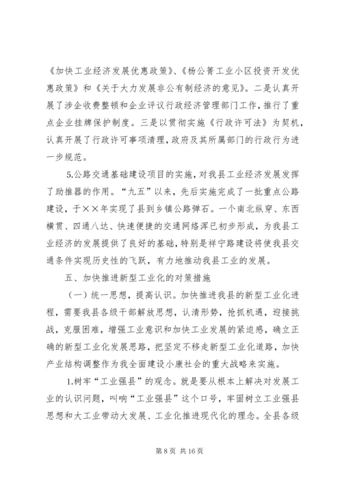 加快全县新型工业化进程的对策和措施.docx