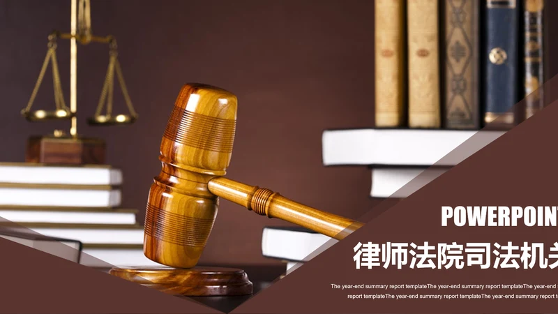 法律援助法院保护咨询讲堂律师PPT模板