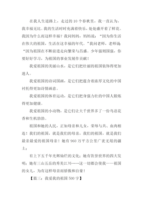 我爱我的祖国作文-1.docx