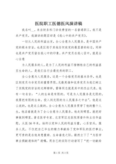 医院职工医德医风演讲稿 (4).docx