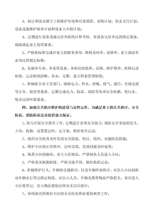 物业管理服务方案