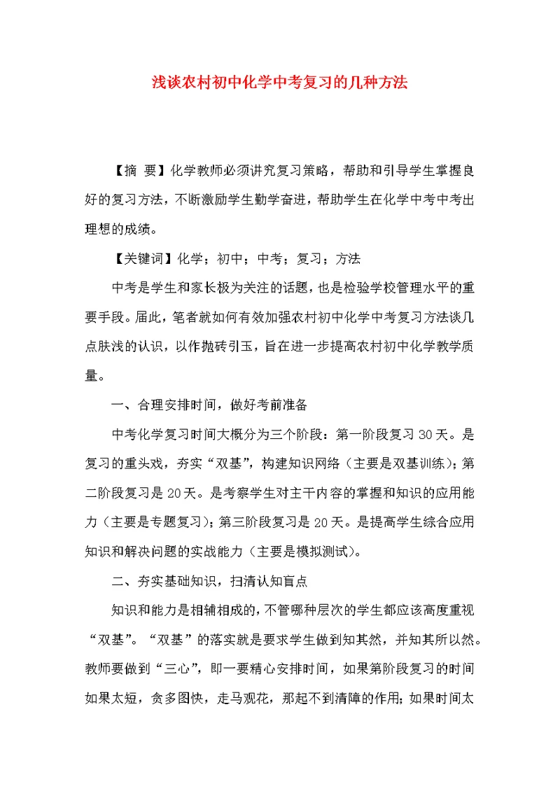 浅谈农村初中化学中考复习的几种方法