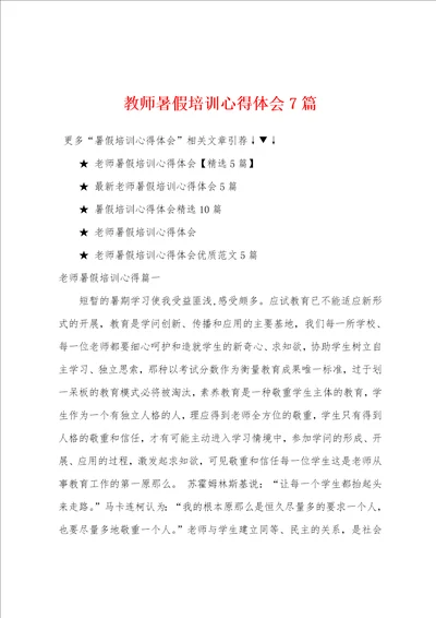 教师暑假培训心得体会7篇