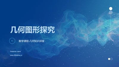 几何图形探究PPT模板
