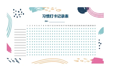 月度习惯打卡记录表自律表