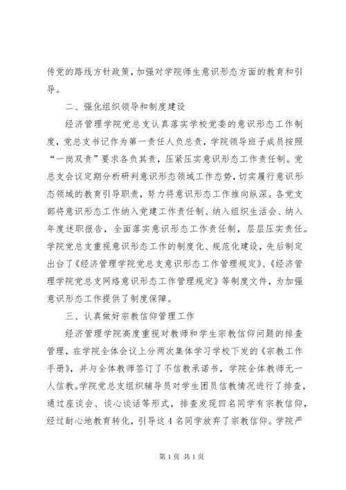 经济管理学院党总支意识形态工作总结报告.docx