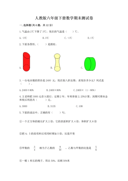 人教版六年级下册数学期末测试卷附答案【名师推荐】.docx