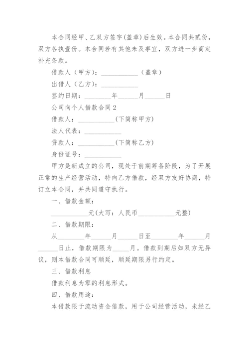 公司向个人借款合同范本.docx
