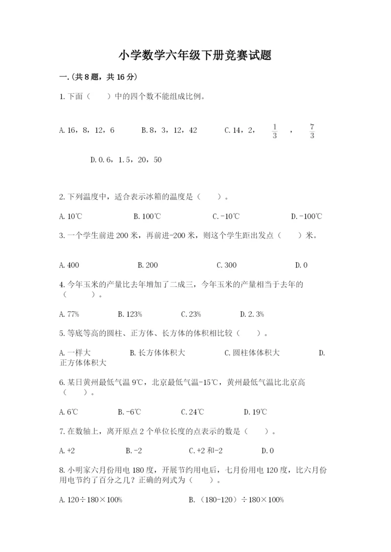 小学数学六年级下册竞赛试题及答案（有一套）.docx