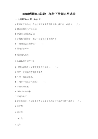 部编版道德与法治三年级下册期末测试卷及完整答案【精选题】.docx