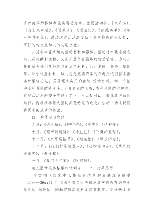 幼儿园幼儿体格锻炼计划.docx