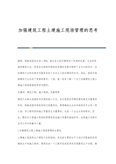 加强建筑工程土建施工现场管理的思考.docx