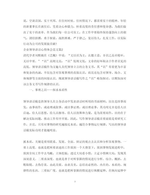 精编企业领导讲话心得体会范文.docx