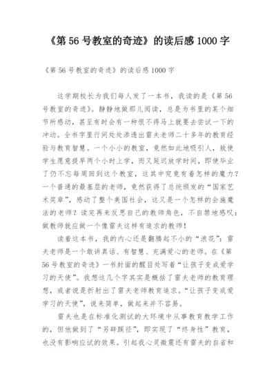 《第56号教室的奇迹》的读后感1000字.docx