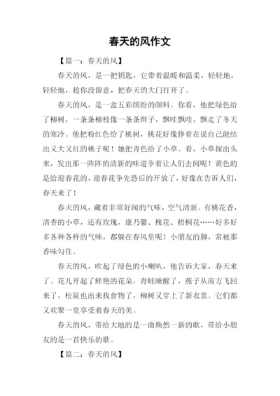 春天的风作文.docx