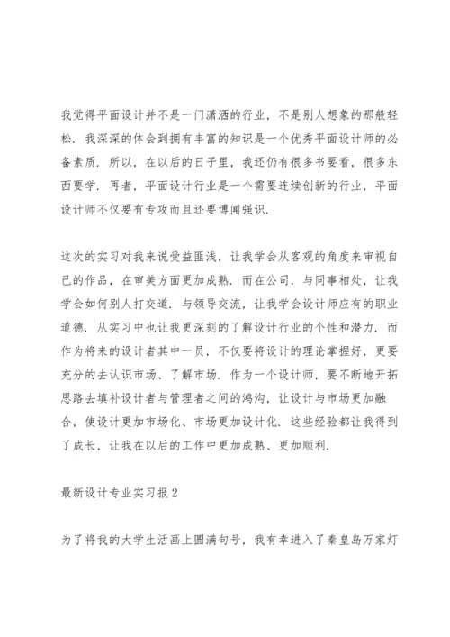 设计专业实习报告5篇.docx