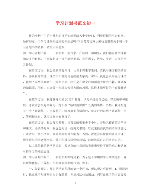 精编之学习计划书范文初一.docx