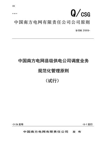 中国南方电网县级供电企业调度业务基础规范化管理重点标准.docx