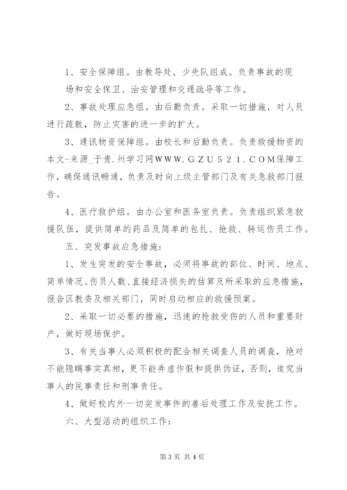 中学突发性安全事故应急预案.docx