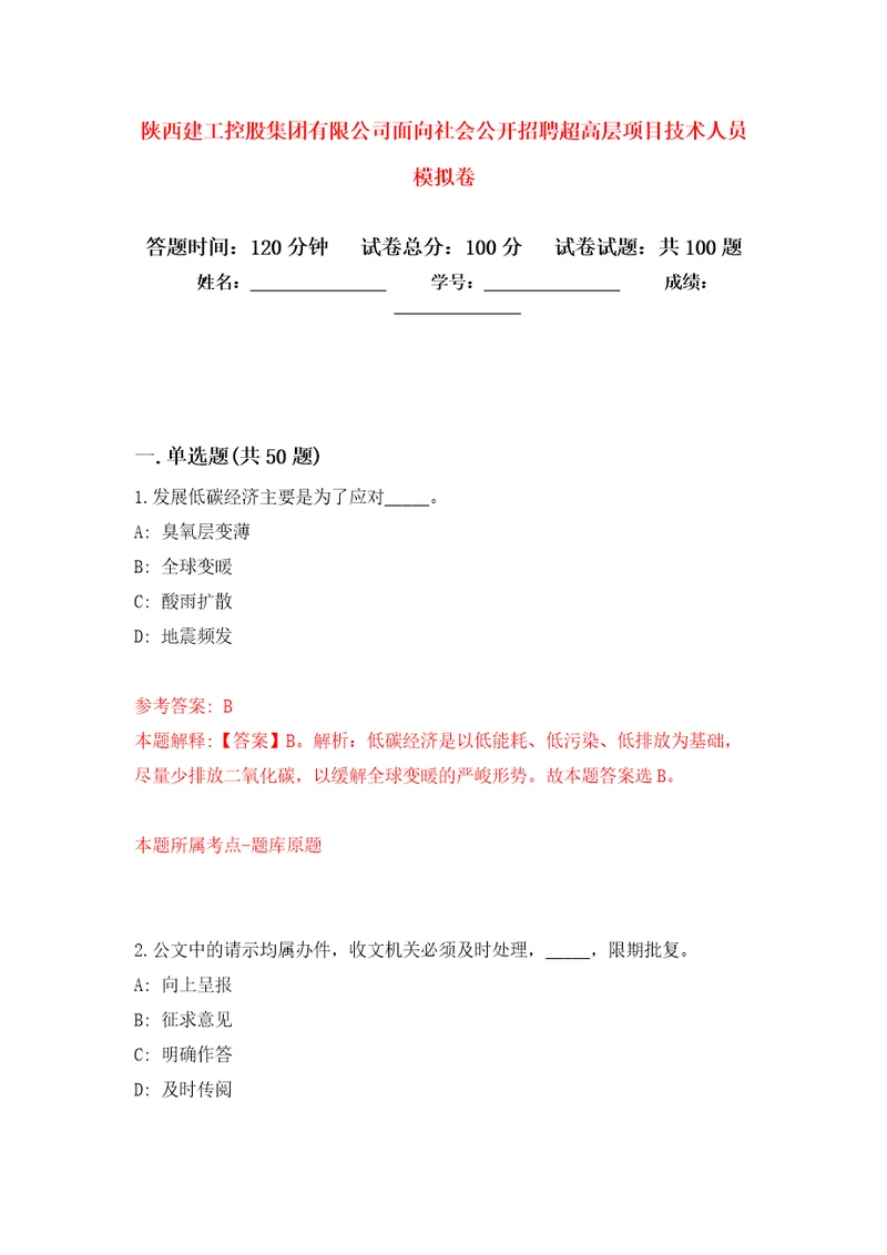 陕西建工控股集团有限公司面向社会公开招聘超高层项目技术人员押题卷第4次