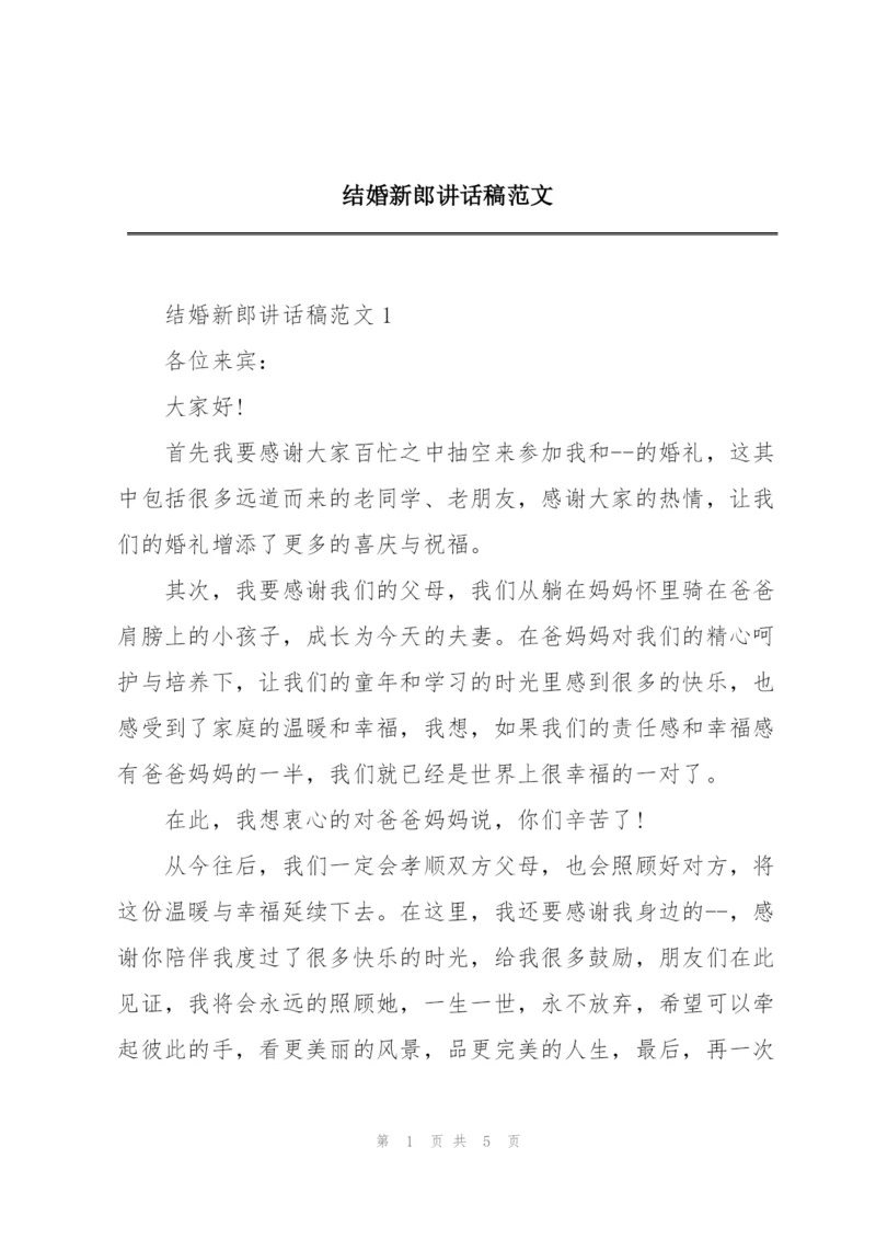 结婚新郎讲话稿范文.docx