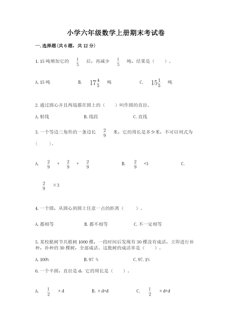 小学六年级数学上册期末考试卷及答案【易错题】.docx