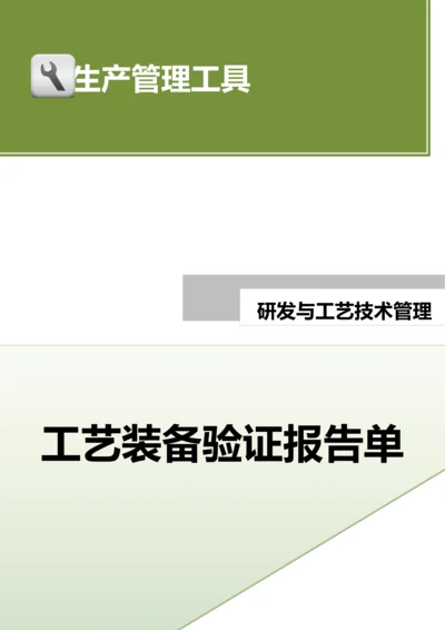 工艺装备验证报告单.docx