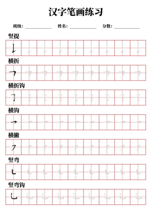 汉字笔画练习字帖（A4打印，不可编辑）