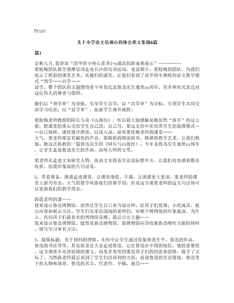 关于小学语文培训心得体会范文集锦6篇