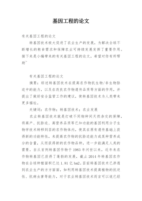基因工程的论文.docx