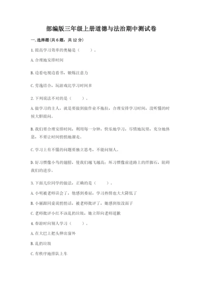 部编版三年级上册道德与法治期中测试卷及完整答案【名师系列】.docx