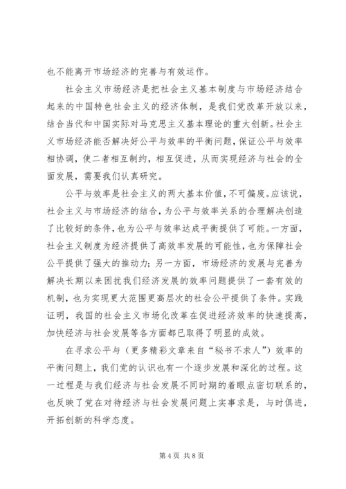 公平与效率：和谐社会如何寻求平衡 (2).docx